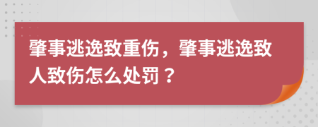 肇事逃逸致重伤，肇事逃逸致人致伤怎么处罚？