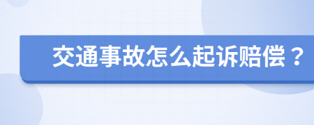 交通事故怎么起诉赔偿？