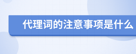 代理词的注意事项是什么