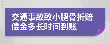 交通事故致小腿骨折赔偿金多长时间到账