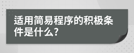 适用简易程序的积极条件是什么?