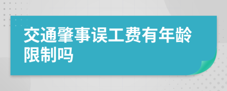 交通肇事误工费有年龄限制吗