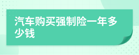 汽车购买强制险一年多少钱