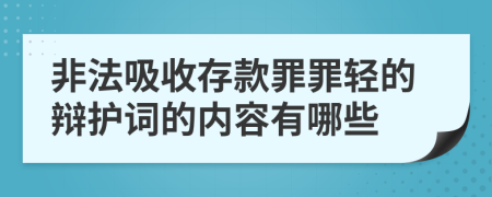 非法吸收存款罪罪轻的辩护词的内容有哪些