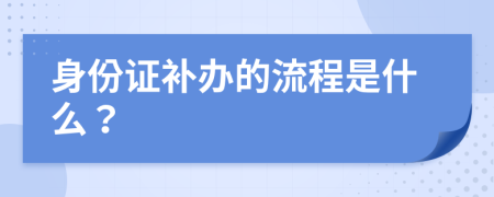 身份证补办的流程是什么？