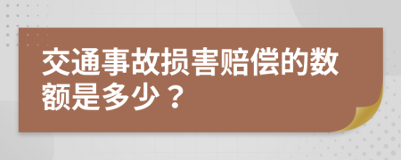 交通事故损害赔偿的数额是多少？