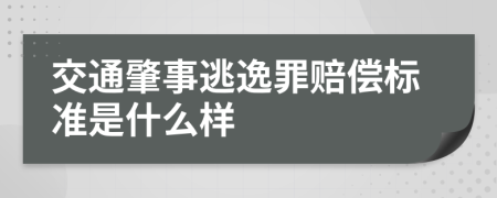 交通肇事逃逸罪赔偿标准是什么样