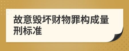 故意毁坏财物罪构成量刑标准