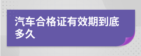 汽车合格证有效期到底多久