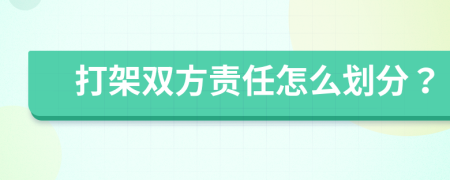 打架双方责任怎么划分？