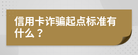 信用卡诈骗起点标准有什么？