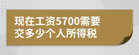 现在工资5700需要交多少个人所得税