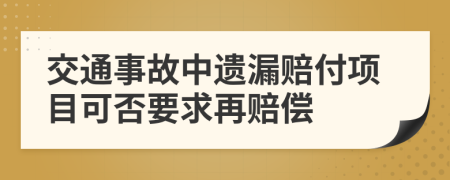 交通事故中遗漏赔付项目可否要求再赔偿