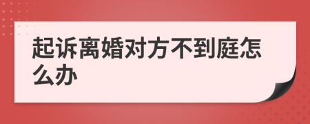 起诉离婚对方不到庭怎么办