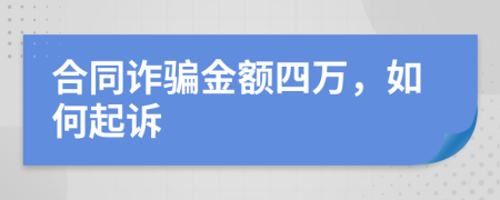 合同诈骗金额四万，如何起诉