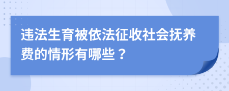 违法生育被依法征收社会抚养费的情形有哪些？