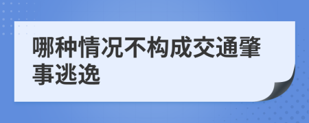 哪种情况不构成交通肇事逃逸