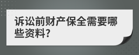 诉讼前财产保全需要哪些资料?