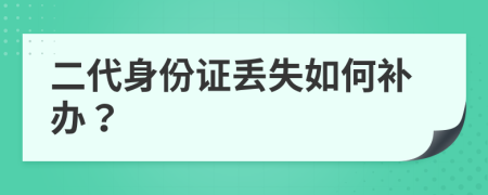 二代身份证丢失如何补办？