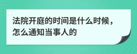 法院开庭的时间是什么时候，怎么通知当事人的