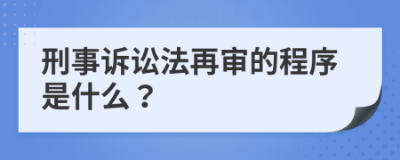 刑事诉讼法再审的程序是什么？