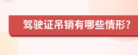 驾驶证吊销有哪些情形?