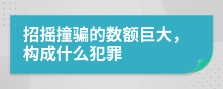 招摇撞骗的数额巨大，构成什么犯罪