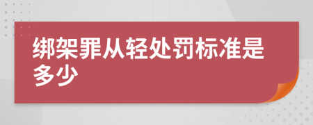 绑架罪从轻处罚标准是多少