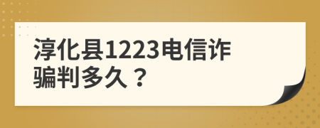 淳化县1223电信诈骗判多久？