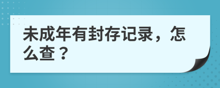 未成年有封存记录，怎么查？