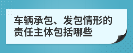 车辆承包、发包情形的责任主体包括哪些