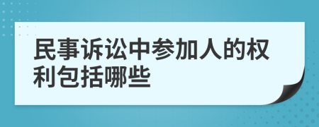 民事诉讼中参加人的权利包括哪些