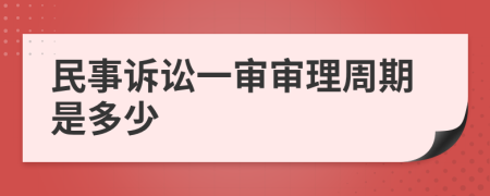 民事诉讼一审审理周期是多少