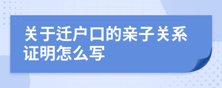 关于迁户口的亲子关系证明怎么写