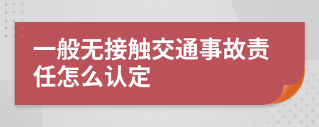 一般无接触交通事故责任怎么认定