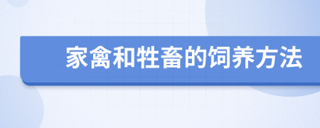 家禽和牲畜的饲养方法