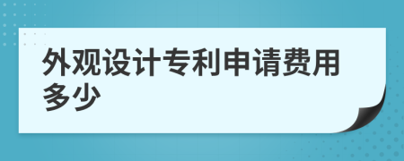 外观设计专利申请费用多少