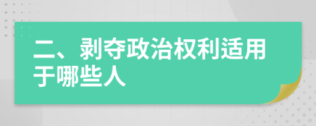 二、剥夺政治权利适用于哪些人