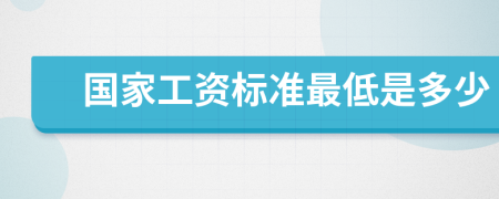 国家工资标准最低是多少