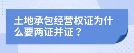 土地承包经营权证为什么要两证并证？