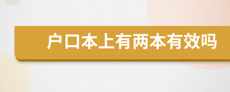 户口本上有两本有效吗