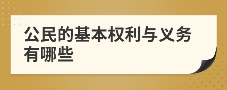 公民的基本权利与义务有哪些