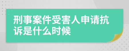 刑事案件受害人申请抗诉是什么时候