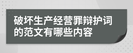 破坏生产经营罪辩护词的范文有哪些内容