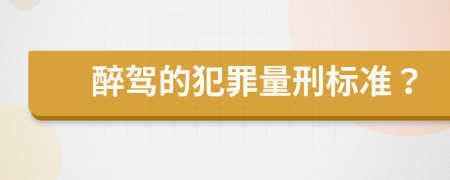 醉驾的犯罪量刑标准？