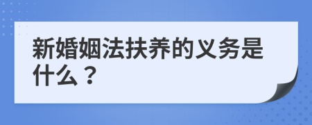 新婚姻法扶养的义务是什么？
