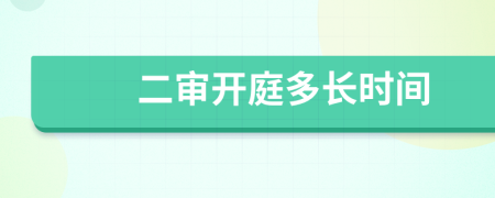 二审开庭多长时间