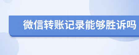 微信转账记录能够胜诉吗