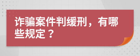 诈骗案件判缓刑，有哪些规定？