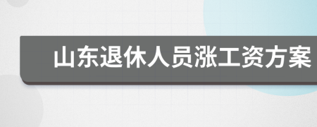 山东退休人员涨工资方案